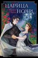 Царица ночи - Нелли Хейл - 2023 год