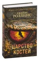 Царство костей - Джеймс Роллинс - 2022 год