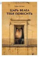 Царь велел тебя повесить - Лена Элтанг - 2024 год