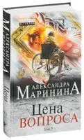 Цена вопроса. Том 2 - Александра Маринина - 2025 год