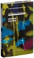 Цинковые мальчики - Светлана Алексиевич - 2022 год