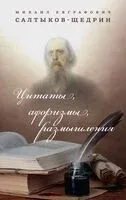 Цитаты, афоризмы, размышления - Михаил Салтыков-Щедрин - 2023 год