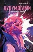 Цукумогами. Три письма в Хокуто - Анни Юдзуль - 2026 год