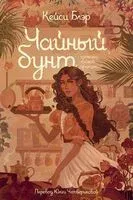 Чайный бунт - Кейси Блэр - 2025 год