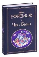 Час Быка - Иван Ефремов - 2022 год