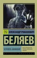 Человек-амфибия - Александр Беляев - 2025 год
