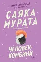 Человек-комбини - Саяка Мурата - 2025 год