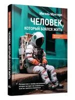Человек, который боялся жить - Мария Монтеро - 2024 год