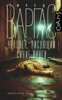 Человек, рисующий синие круги - Фред Варгас - 2025 год