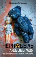 Чернобыль, любовь моя - Надежда Петренко - 2026 год