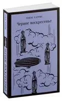 Чёрное воскресенье - Томас Харрис - 2023 год