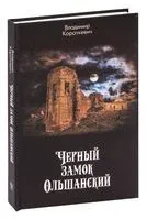 Чёрный замок Ольшанский - Уладзімір Караткевіч - 2024 год