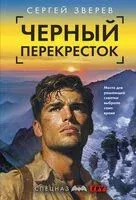 Черный перекресток - Сергей Зверев - 2025 год