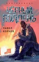 Чёрный полдень - Павел Корнев - 2025 год