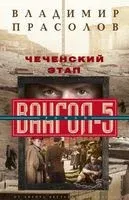 Чеченский этап. Вангол­-5 - Владимир Прасолов - 2021 год