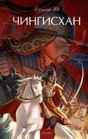 Чингисхан - Василий Ян - 2026 год