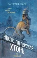 Чисто Питерская хтонь - Катерина Старк - 2026 год