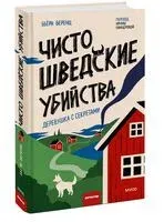 Чисто шведские убийства. Деревушка с секретами - Бьёрн Беренц - 2025 год
