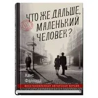 Что же дальше, маленький человек? - Ханс Фаллада - 2024 год