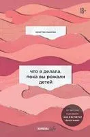 Что я делала, пока вы рожали детей - Кристин Ньюман - 2020 год