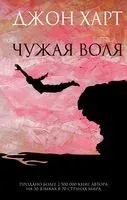 Чужая воля - Джон Харт - 2022 год