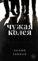 Чужая колея - Евгений Соловьёв - 2022 год