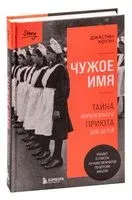 Чужое имя. Тайна королевского приюта для детей - Джастин Коуэн - 2023 год