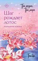 Шаг рождает лотос. Разрушение кокона - Ци Тан - 2025 год