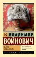 Шапка. Иванькиада - Владимир Войнович - 2025 год