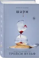Шарм - Трейси Вульф - 2024 год
