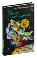 Шёпот с той стороны. О кармических уроках, лабиринтах в Хрониках Акаши и кошке, гуляющей по облакам - Анна Александрова - 2024 год