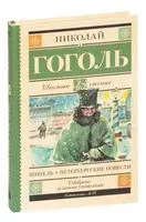 Шинель. Петербургские повести - Николай Гоголь - 2025 год