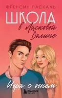 Школа в Ласковой Долине. Игра с огнём - Фрэнсин Паскаль - 2024 год