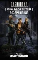Апокалипсис сегодня. Возвращение - Роман Злотников - 2021 год