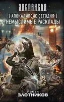 Апокалипсис сегодня. Немыслимые расклады - Роман Злотников - 2024 год