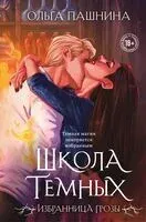 Школа темных. Избранница грозы - Ольга Пашнина - 2025 год