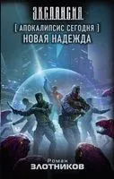 Апокалипсис сегодня. Новая надежда - Роман Злотников - 2022 год