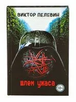 Шлем ужаса - Виктор Пелевин - 2025 год