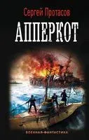 Апперкот - Сергей Протасов - 2020 год