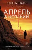 Апрель в Испании - Джон Бэнвилл - 2025 год