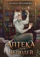 Аптека для нелюдей - Галина Герасимова - 2023 год