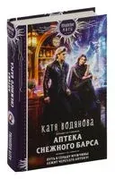 Аптека Снежного барса - Катя Водянова - 2024 год