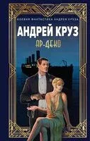 Ар-Деко - Андрей Круз, Мария Круз - 2024 год