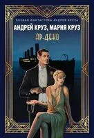 Ар-Деко - Андрей Круз, Мария Круз - 2025 год