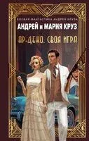 Ар-Деко. Своя игра - Андрей Круз, Мария Круз - 2024 год