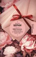 Эвелина, или История вступления юной леди в свет - Фанни Берни - 2025 год