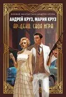Ар-Деко. Своя игра - Андрей Круз, Мария Круз - 2025 год