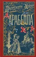 Арабелла - Джоржетт Хейер - 2026 год