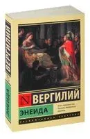 Энеида - Публий Вергилий - 2024 год