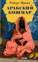 Арабский кошмар - Роберт Ирвин - 2020 год